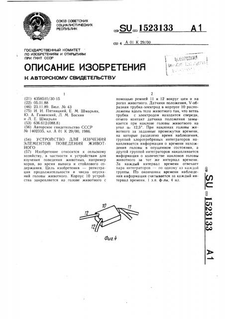 Устройство для изучения элементов поведения животного (патент 1523133)