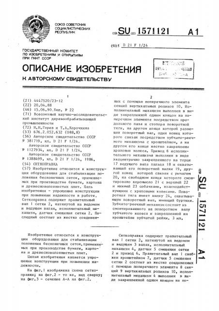 Сеткоправка (патент 1571121)