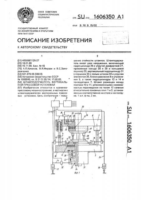 Штамподержатель вертикальной прессовой установки (патент 1606350)