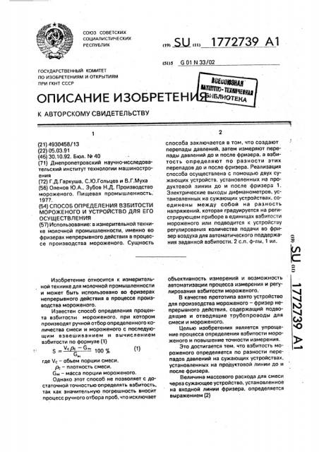 Способ определения взбитости мороженного и устройство для его осуществления (патент 1772739)