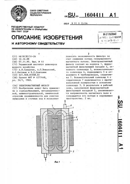 Электромагнитный фильтр (патент 1604411)