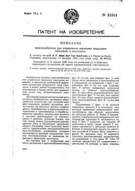 Приспособление для управления верхними ведущими валиками в лесопилке (патент 31841)