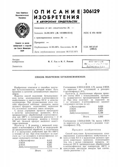 Способ получения бутилоксианизола (патент 306129)