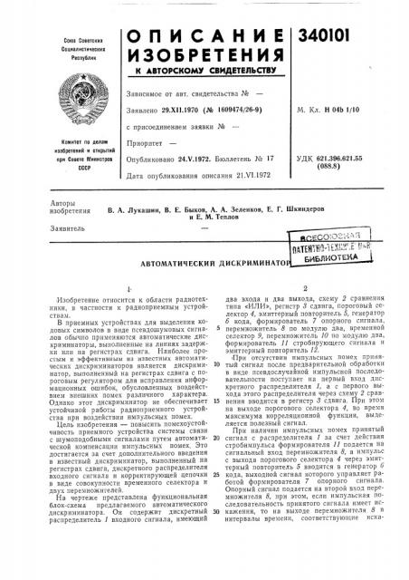 Автоматический дискриминаторйп?со;спрнаnuehtho-ianri'н''й; библиотека (патент 340101)
