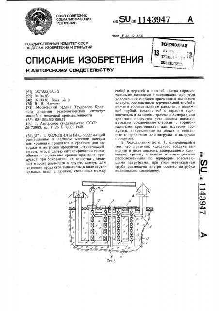 Холодильник (патент 1143947)