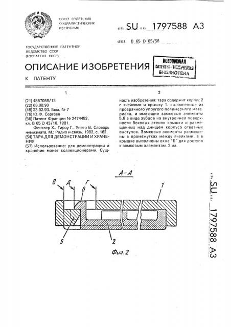 Тара для демонстрации и хранения (патент 1797588)