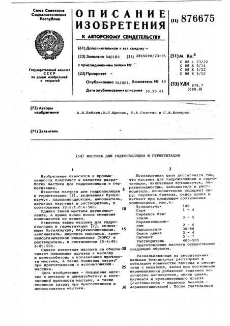 Мастика для гидроизоляции и герметизации (патент 876675)