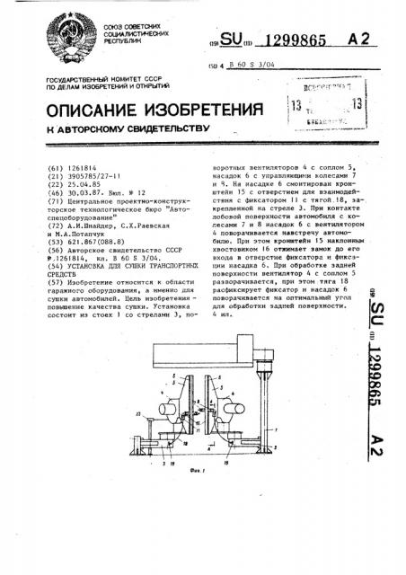 Установка для сушки транспортных средств (патент 1299865)