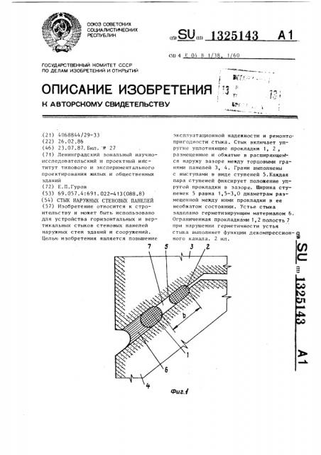 Стык наружных стеновых панелей (патент 1325143)
