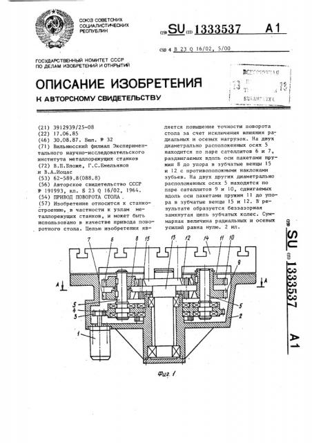 Привод поворота стола (патент 1333537)