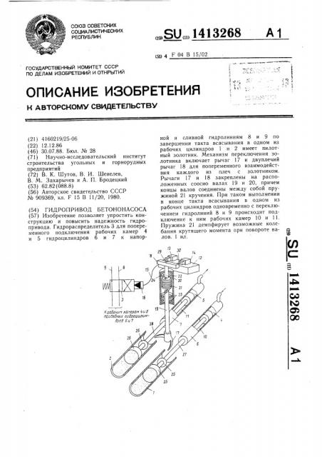 Гидропривод бетононасоса (патент 1413268)