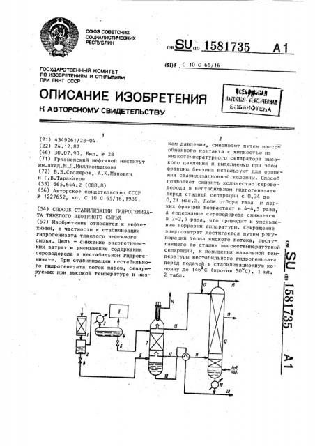 Способ стабилизации гидрогенизата тяжелого нефтяного сырья (патент 1581735)