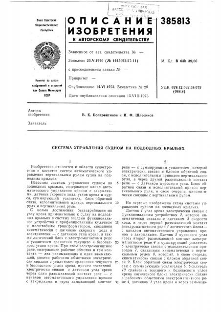Система управления судном на подводных крыльях (патент 385813)