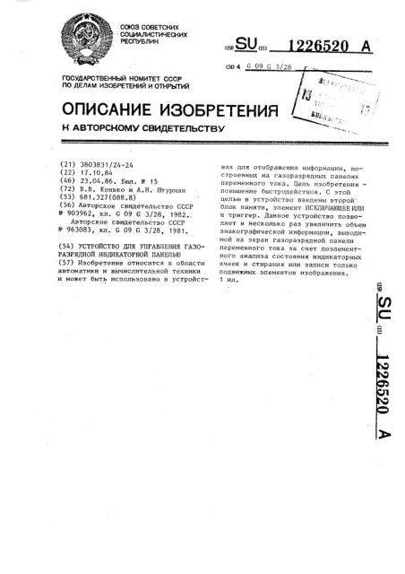 Устройство для управления газоразрядной индикаторной панелью (патент 1226520)