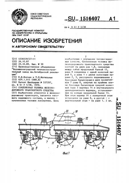 Сочлененная тележка железнодорожного транспортного средства (патент 1516407)