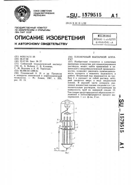 Пленочный выпарной аппарат (патент 1579515)