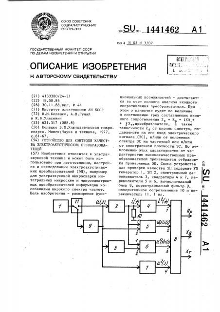 Устройство для контроля качества электроакустических преобразователей (патент 1441462)