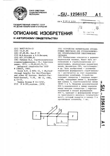 Устройство формирования стробирующих импульсов для стробоскопических преобразователей электрических сигналов (патент 1256157)