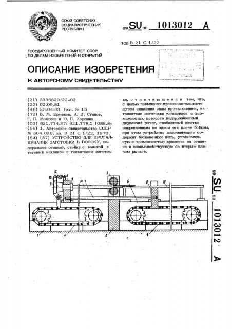 Устройство для проталкивания заготовки в волоку (патент 1013012)