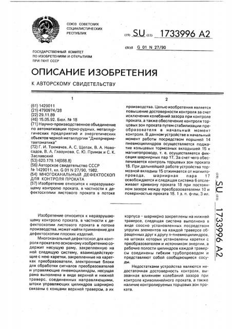 Многоканальный дефектоскоп для контроля проката (патент 1733996)