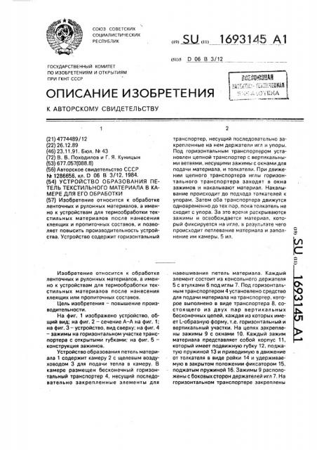 Устройство образования петель текстильного материала в камере для его обработки (патент 1693145)