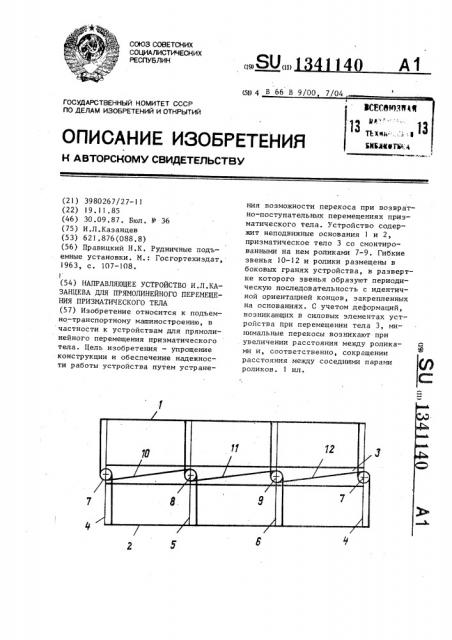 Направляющее устройство и.л.казанцева для прямолинейного перемещения призматического тела (патент 1341140)