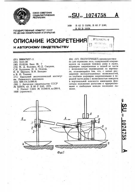 Полуприцеп (патент 1074758)