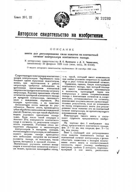 Винт для регулирования силы нажатия контактного пальца на контактный сегмент контроллера (патент 22732)