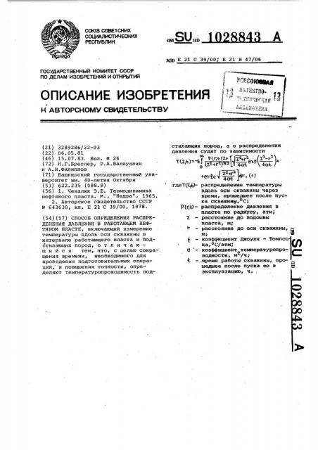 Способ определения распределения давления в работающем нефтяном пласте (патент 1028843)