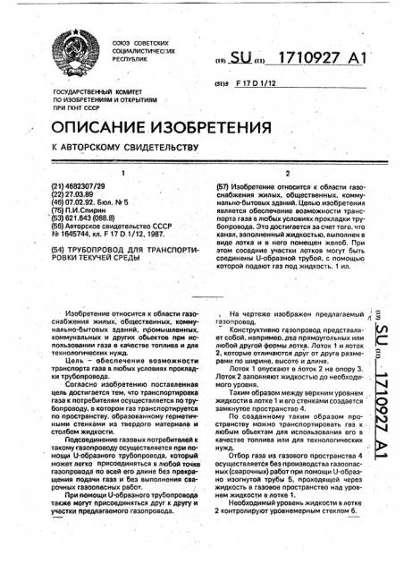 Трубопровод для транспортировки текучей среды (патент 1710927)