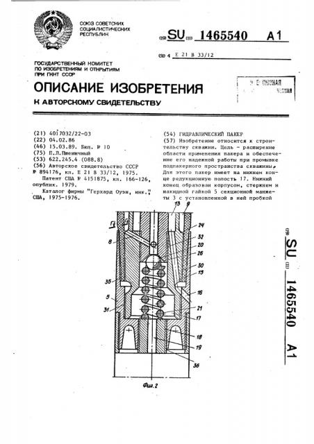 Гидравлический пакер (патент 1465540)