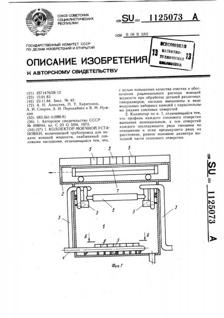 Коллектор моечной установки (патент 1125073)