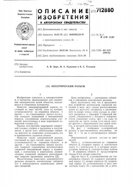 Электрический разъем (патент 712880)