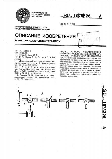 Способ формирования эмиттирующей поверхности автоэлектронного острийного катода (патент 1075326)