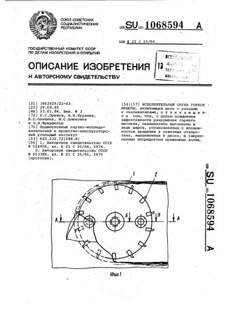 Исполнительный орган горной машины (патент 1068594)