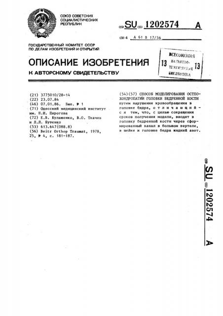 Способ моделирования остеохондропатии головки бедренной кости (патент 1202574)