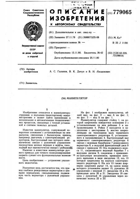 Манипулятор (патент 779065)