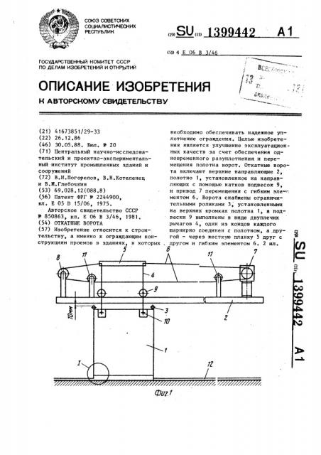 Откатные ворота (патент 1399442)