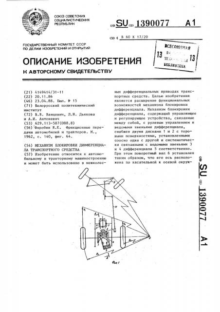 Механизм блокировки дифференциала транспортного средства (патент 1390077)