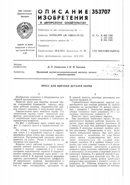 Пресс для вырубки деталей обуви (патент 353707)