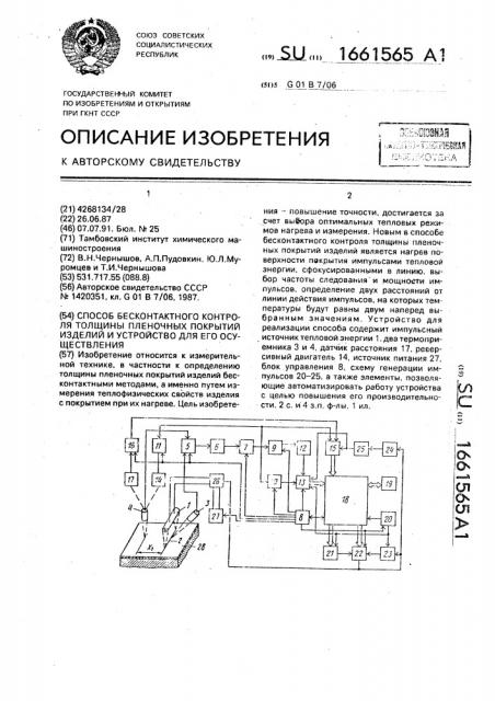 Способ бесконтактного контроля толщины пленочных покрытий изделий и устройство для его осуществления (патент 1661565)