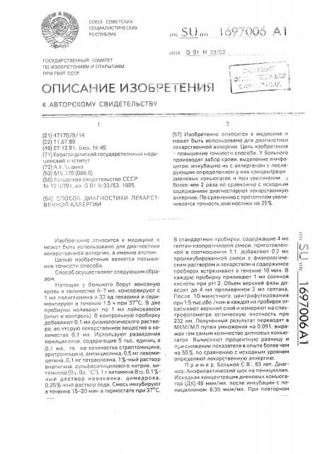 Способ диагностики лекарственной аллергии (патент 1697006)