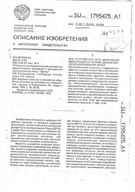 Устройство для цифровой фильтрации на основе дискретного преобразования фурье (патент 1795475)