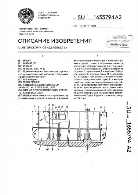 Форма для изготовления строительных изделий (патент 1655794)