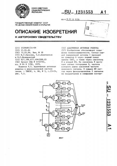 Адаптивная антенная решетка (патент 1231553)