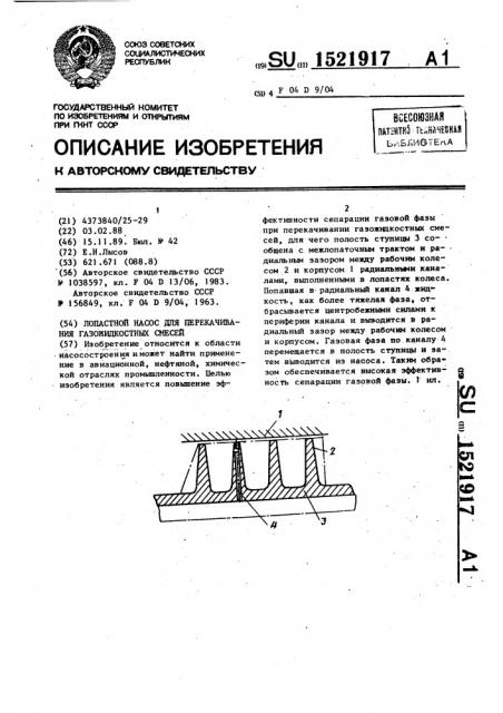 Лопастной насос для перекачивания газожидкостных смесей (патент 1521917)