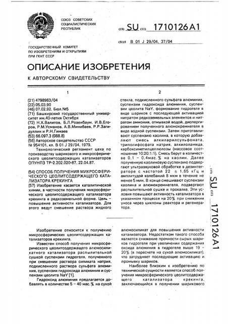 Способ получения микросферического цеолитсодержащего катализатора крекинга (патент 1710126)