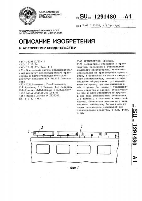 Транспортное средство (патент 1291480)