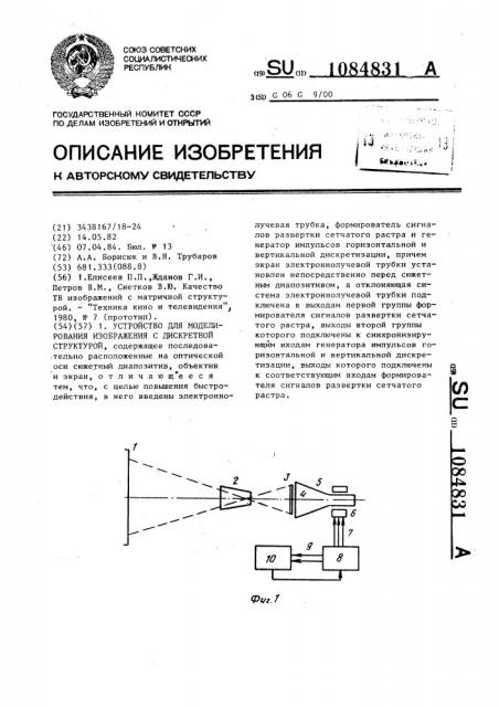 Устройство для моделирования изображения с дискретной структурой (патент 1084831)