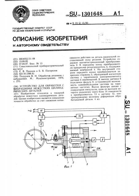 Устройство для обработки с вибрациями нежестких цилиндрических деталей (патент 1301648)